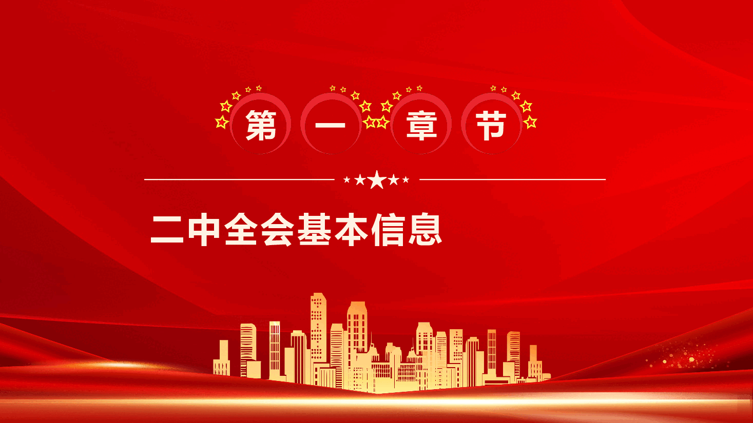 红色喜庆聚焦党的二十届二中全会PPT模板.pptx,第3页预览