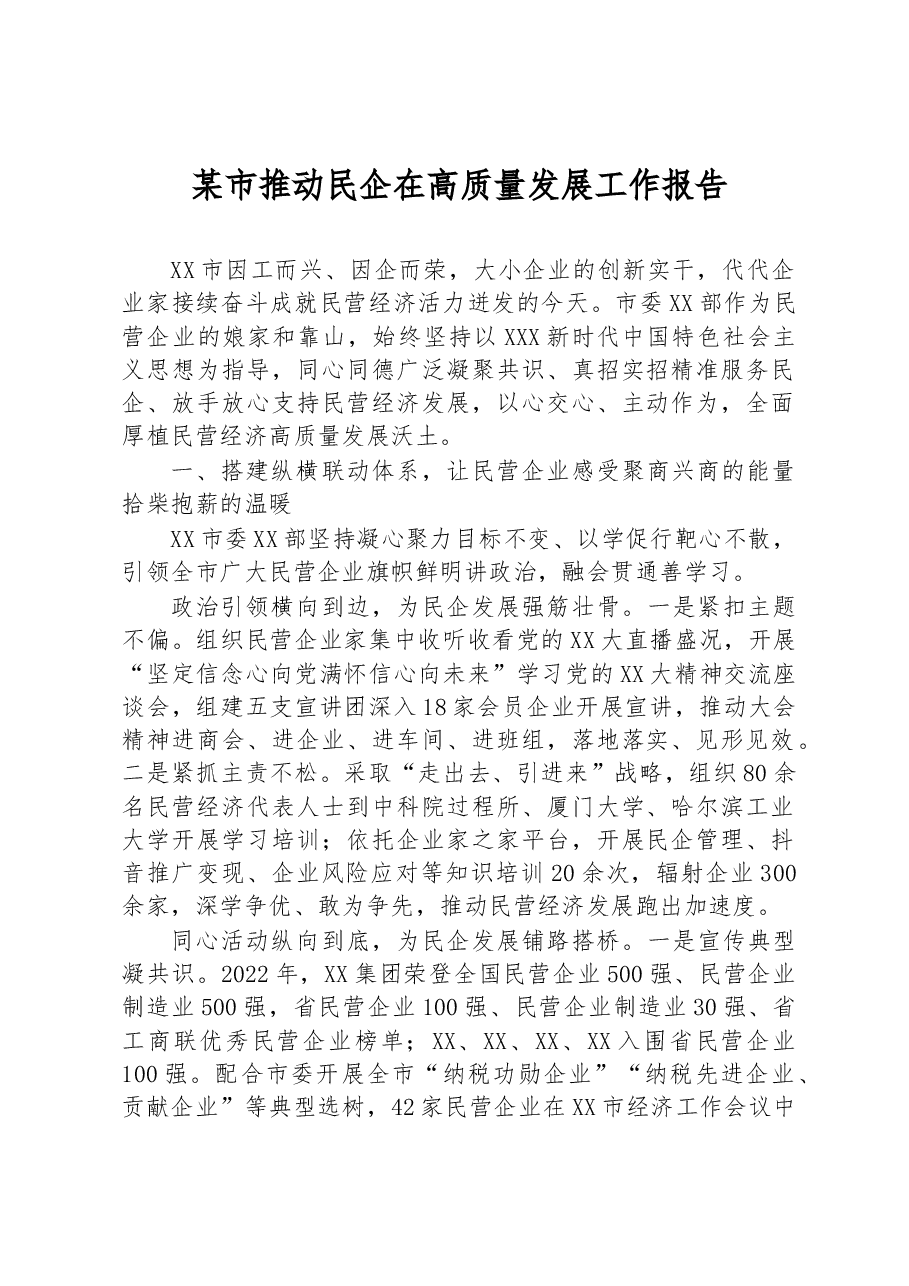 某市推动民企在高质量发展工作报告.docx，第1页预览