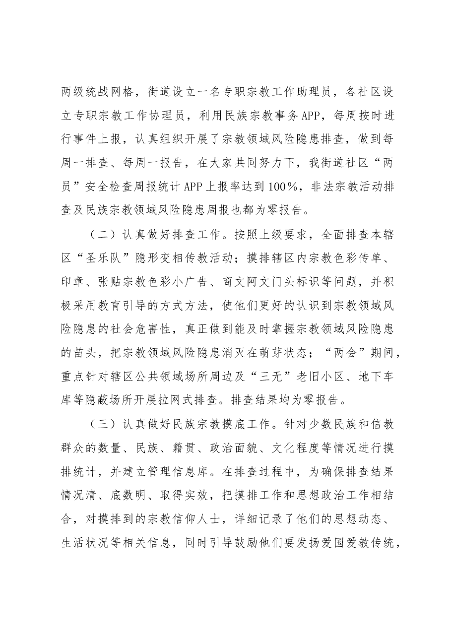 关于民族宗教工作的调研报告.docx,第2页预览