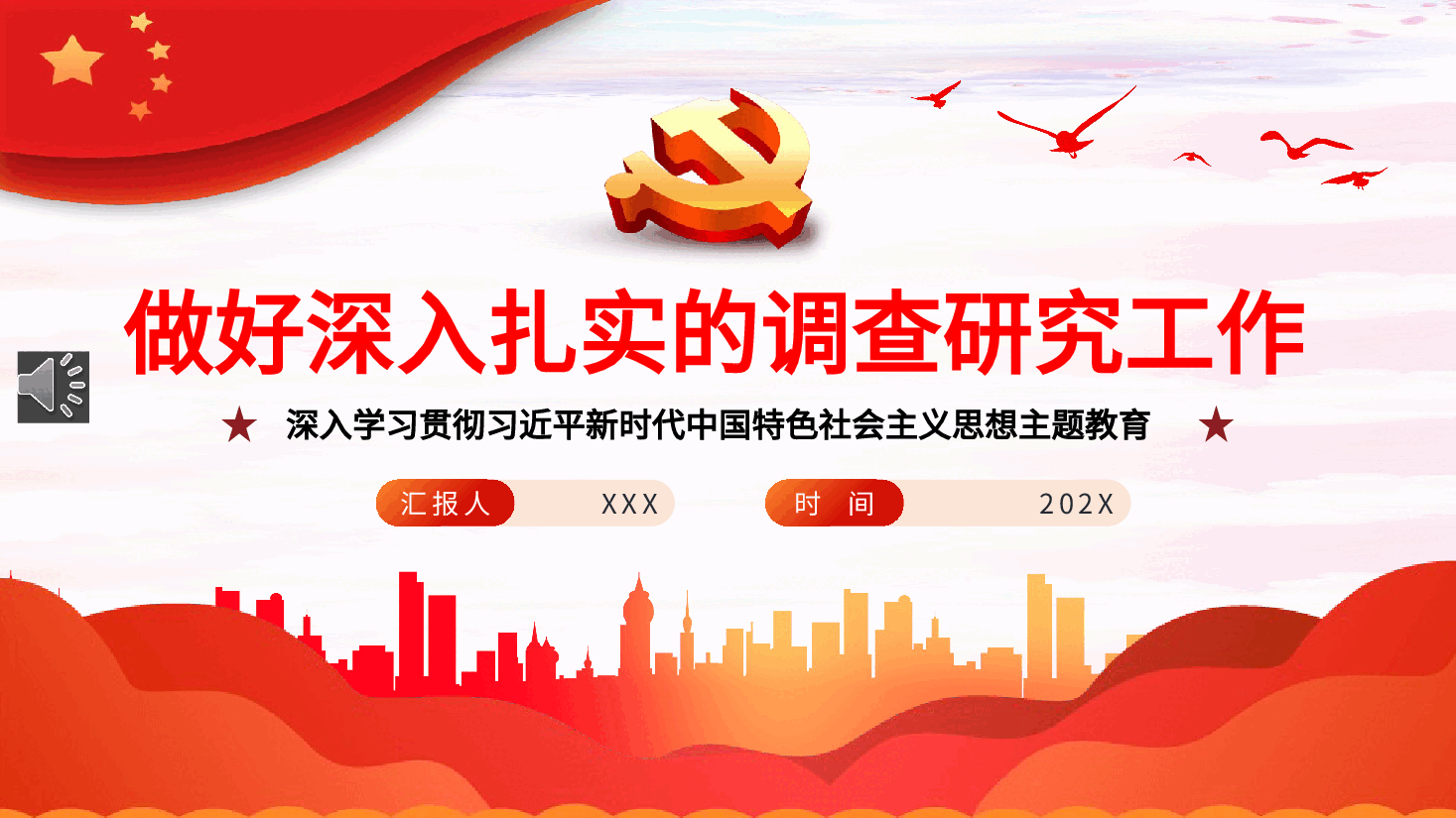红色喜庆做好深入扎实的调查研究工作PPT模板.pptx,第1页预览
