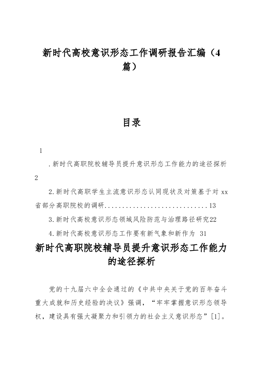 (4篇)新时代高校意识形态工作调研报告汇编.docx,第1页预览