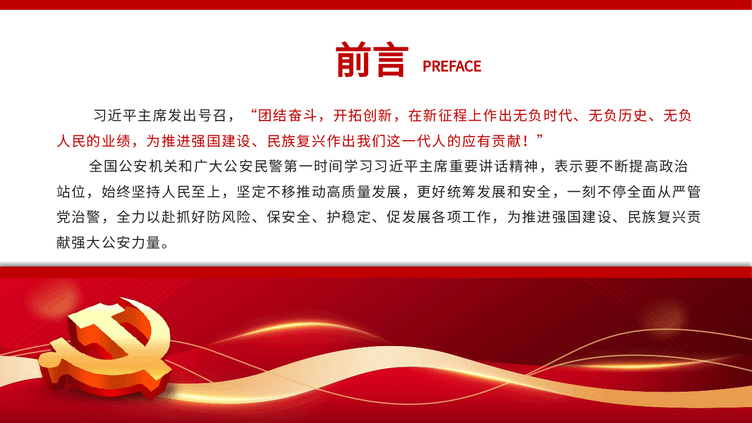 红色喜庆风公安心向党护航新征程PPT党课.pptx,第3页预览