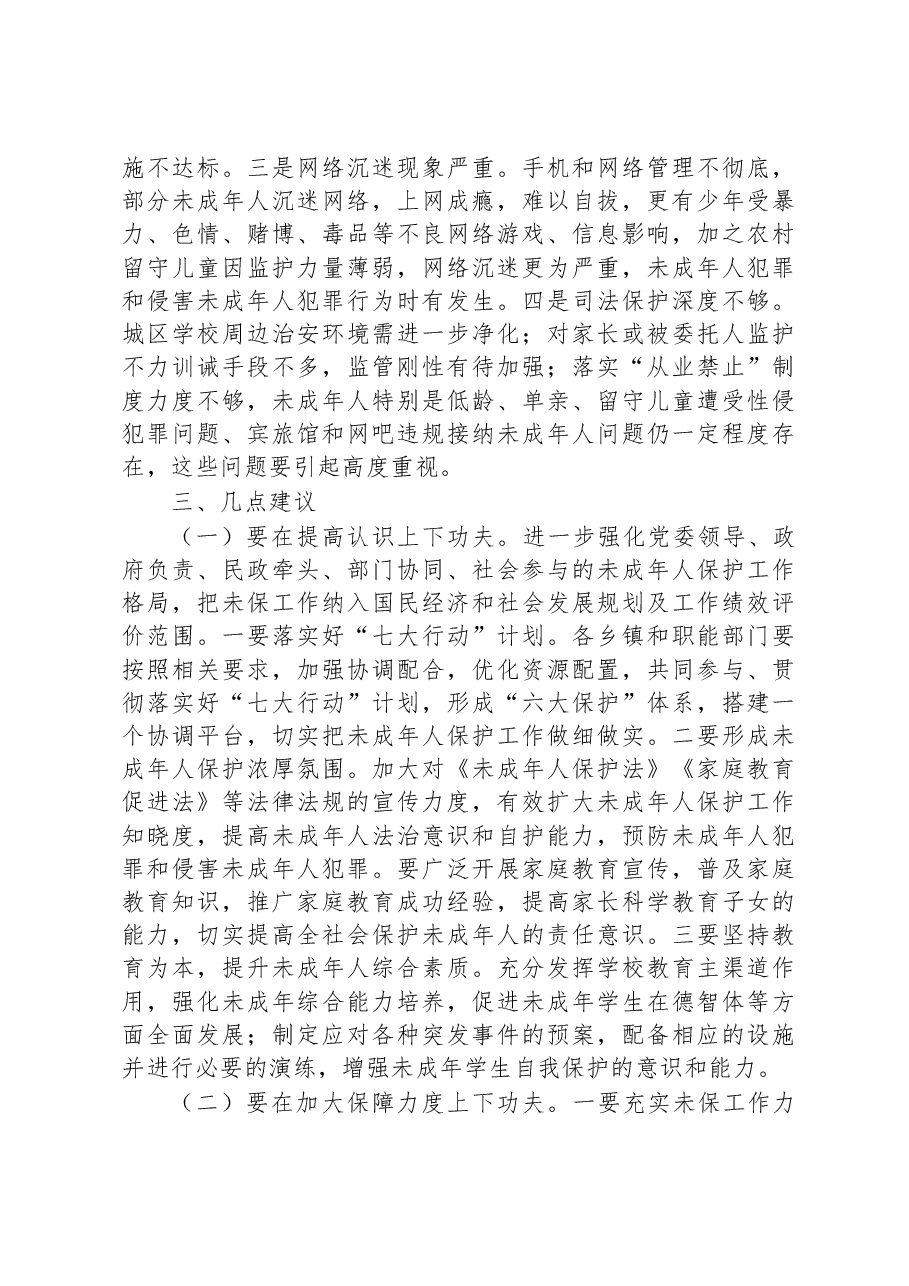 关于全县未成年人保护工作情况的调查报告.docx,第4页预览