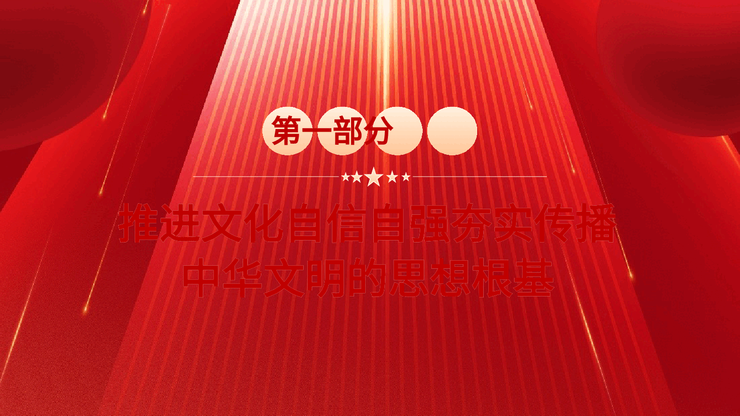 红色喜庆党政坚定文化自信增强中华文明传播力影响力PPT模板.pptx,第4页预览