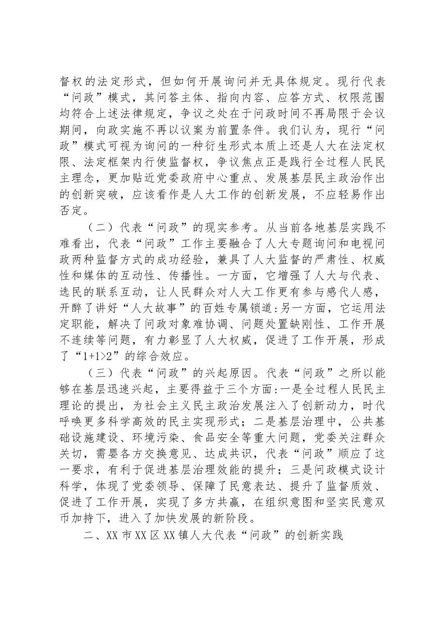 关于全区在基层人大工作中实践全过程人民民主的调研报告.docx,第2页预览