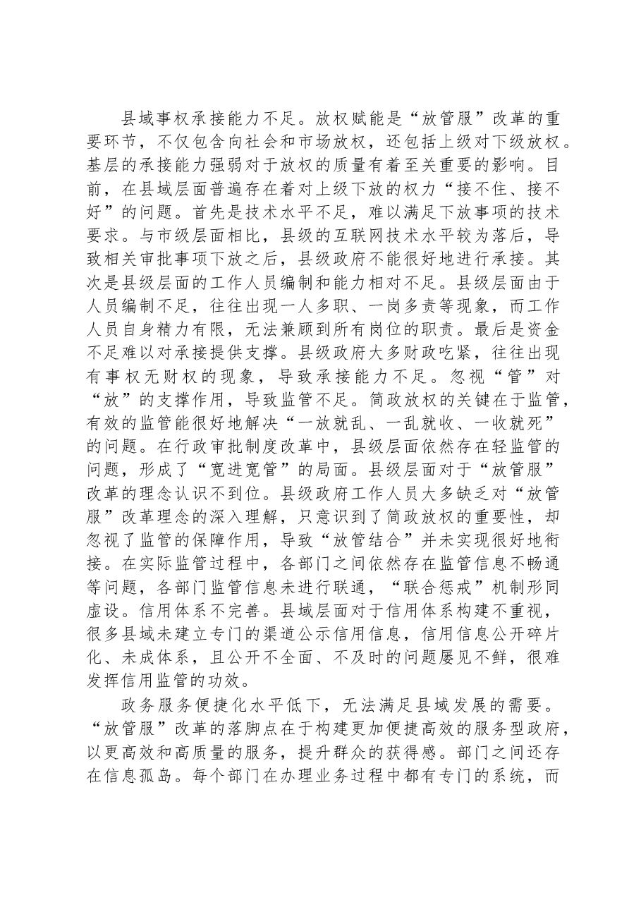 关于进一步优化县域“放管服”改革工作的调研报告.docx,第3页预览