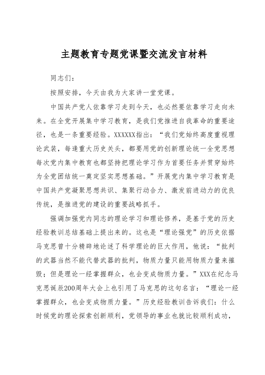 主题教育专题党课暨交流发言材料.docx,第1页预览