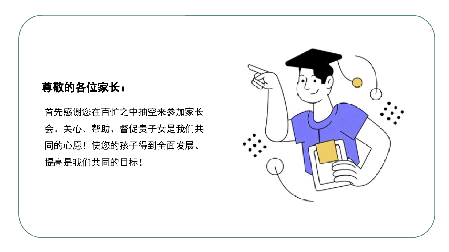 简约风小学班会家长会教育主题班会(家校同心 师生共行)PPT模板.pptx,第2页预览