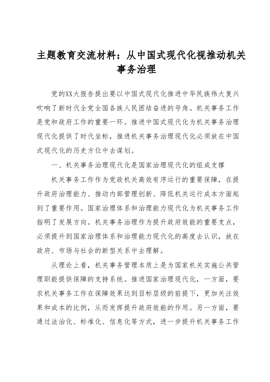 主题教育交流材料:从中国式现代化视推动机关事务治理.docx,第1页预览