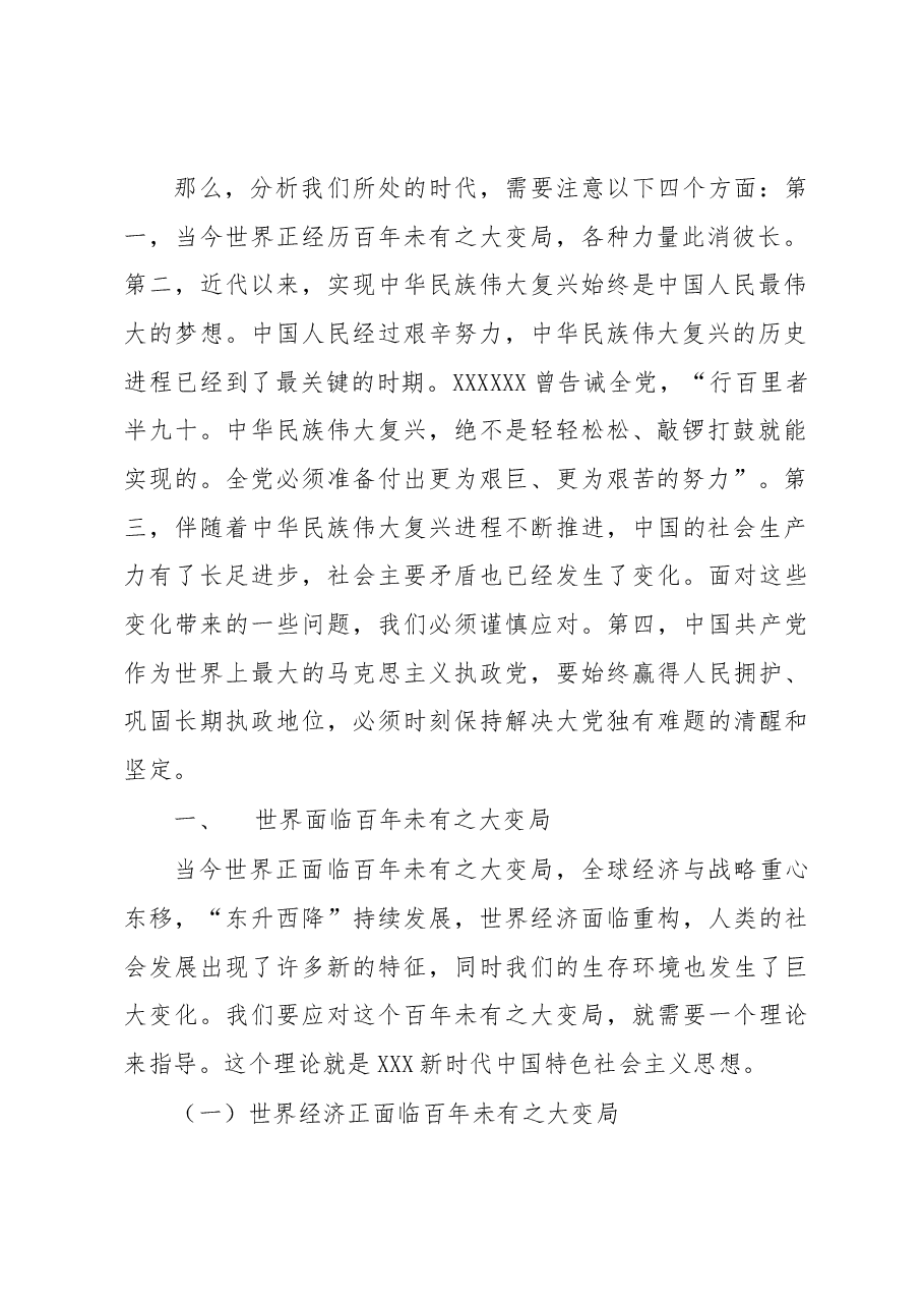党内主题教育主题党课讲稿:关于党内主题教育思想产生的时代背景的思考.docx,第2页预览