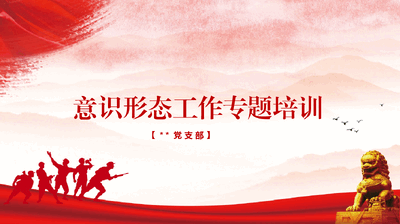 红色喜庆意识形态工作专题培训PPT模板.pptx