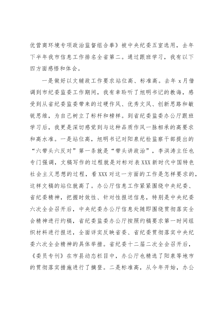 纪委监委四级主任科员到上级部门跟班学习心得体会.docx,第2页预览