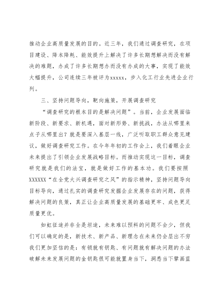 主题教育研讨发言:以调查研究攻破难题开创公司发展新篇章.docx,第3页预览
