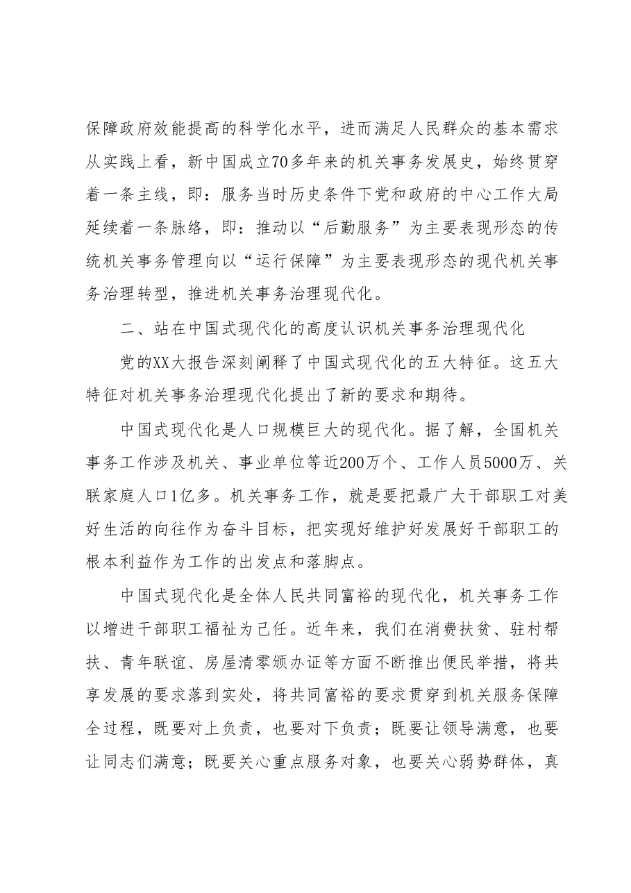 主题教育交流材料:从中国式现代化视推动机关事务治理.docx,第2页预览