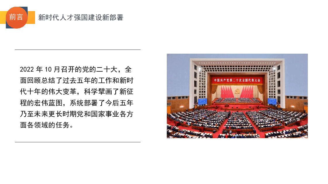 黄色简约二十大报告党课讲稿:关于新时代人才强国建设新部署的思考PPT模板.pptx,第2页预览