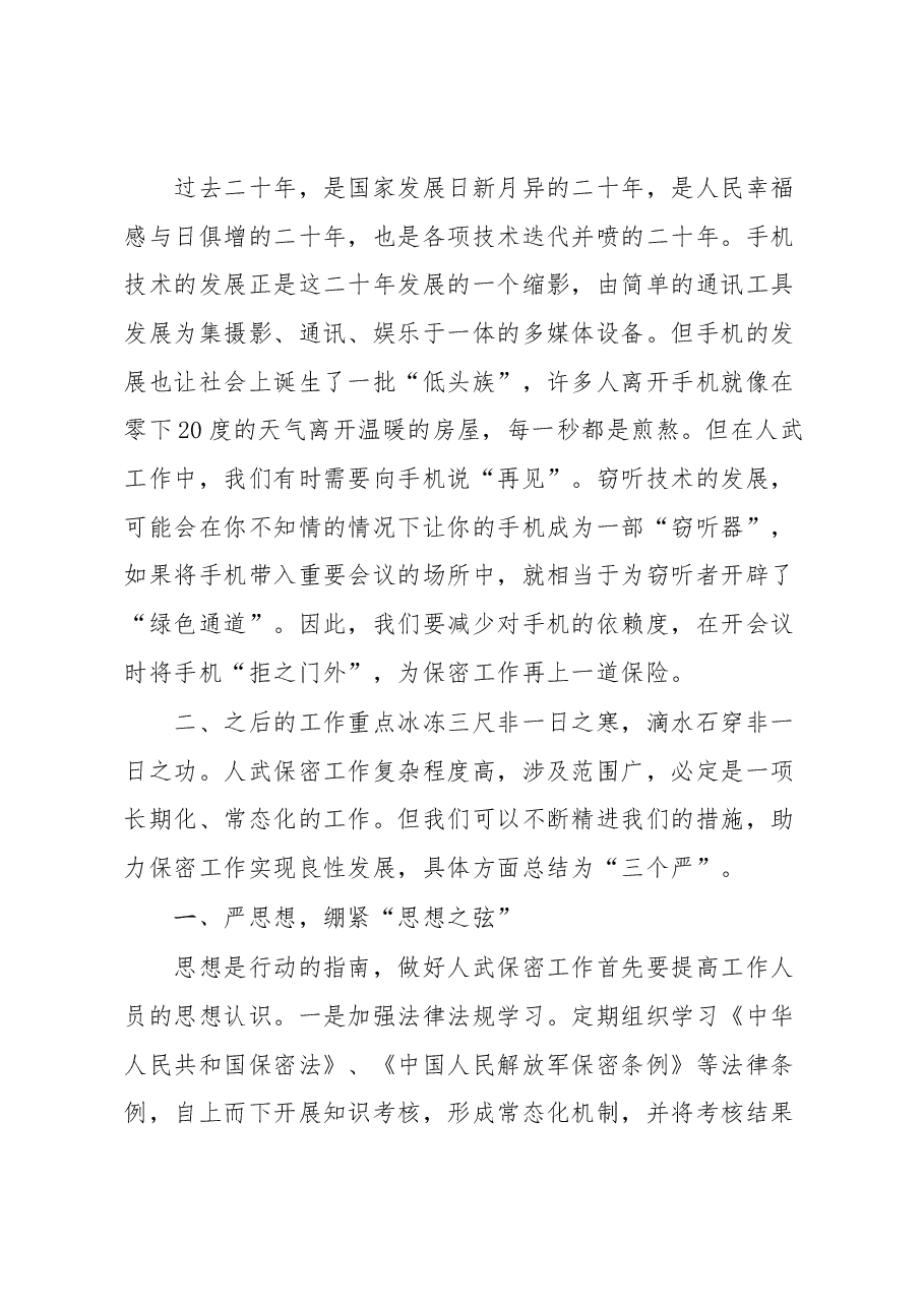 人武保密工作调研.docx,第3页预览