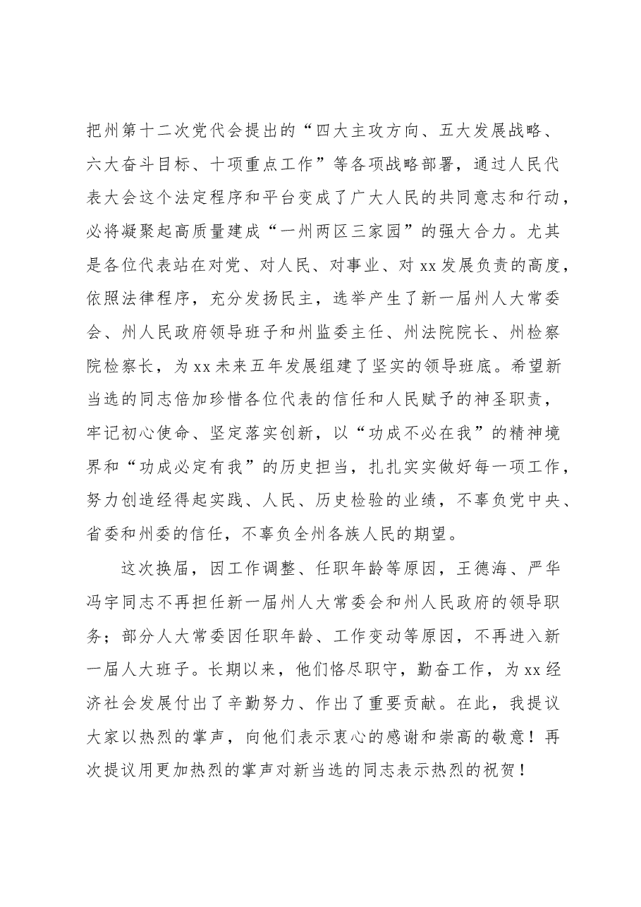 在人民代表大会第一次会议上的讲话.docx，第2页预览