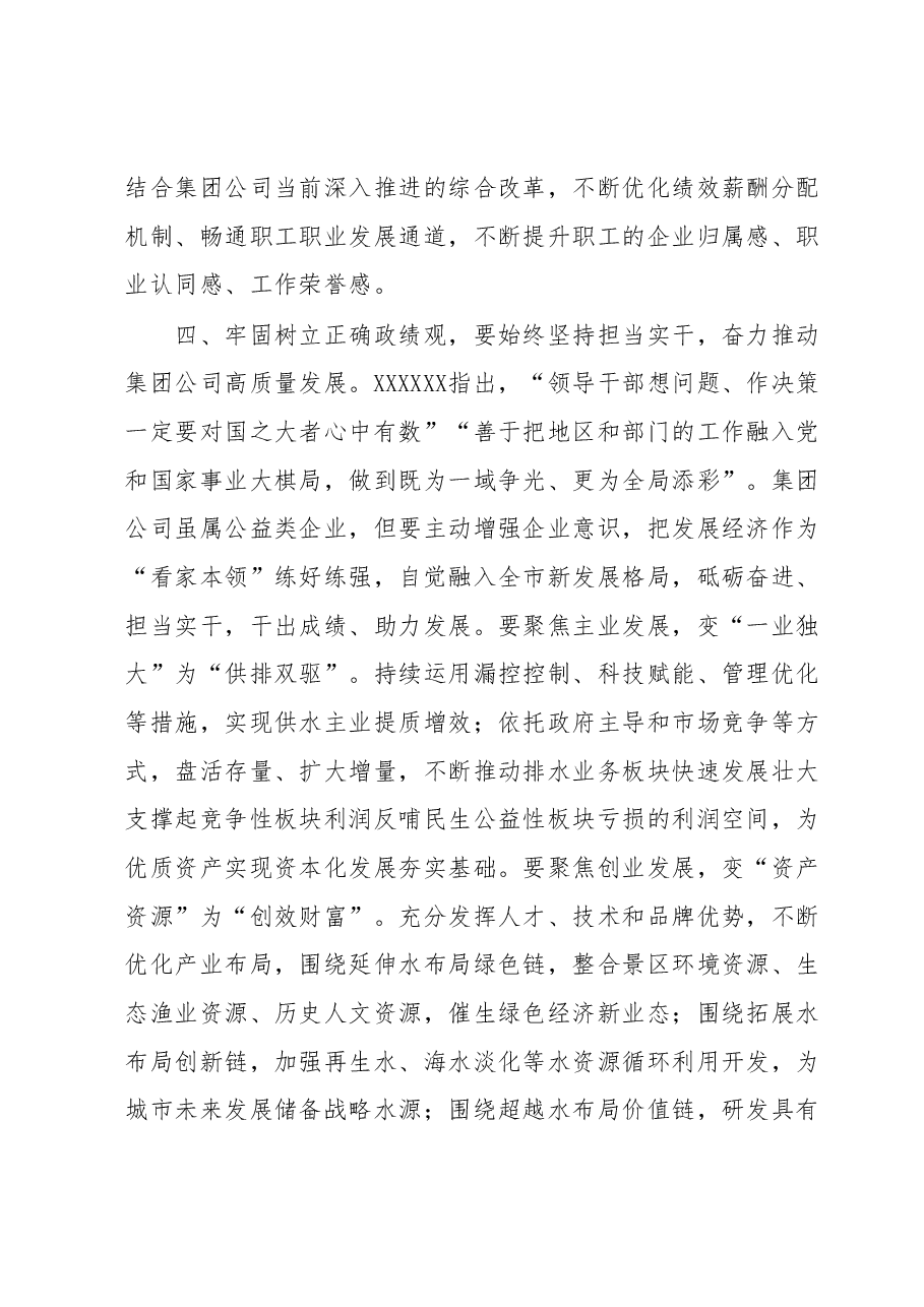 在集团公司党委主题教育第3期读书班暨党委理论学习中心组学习研讨交流发言.docx,第4页预览