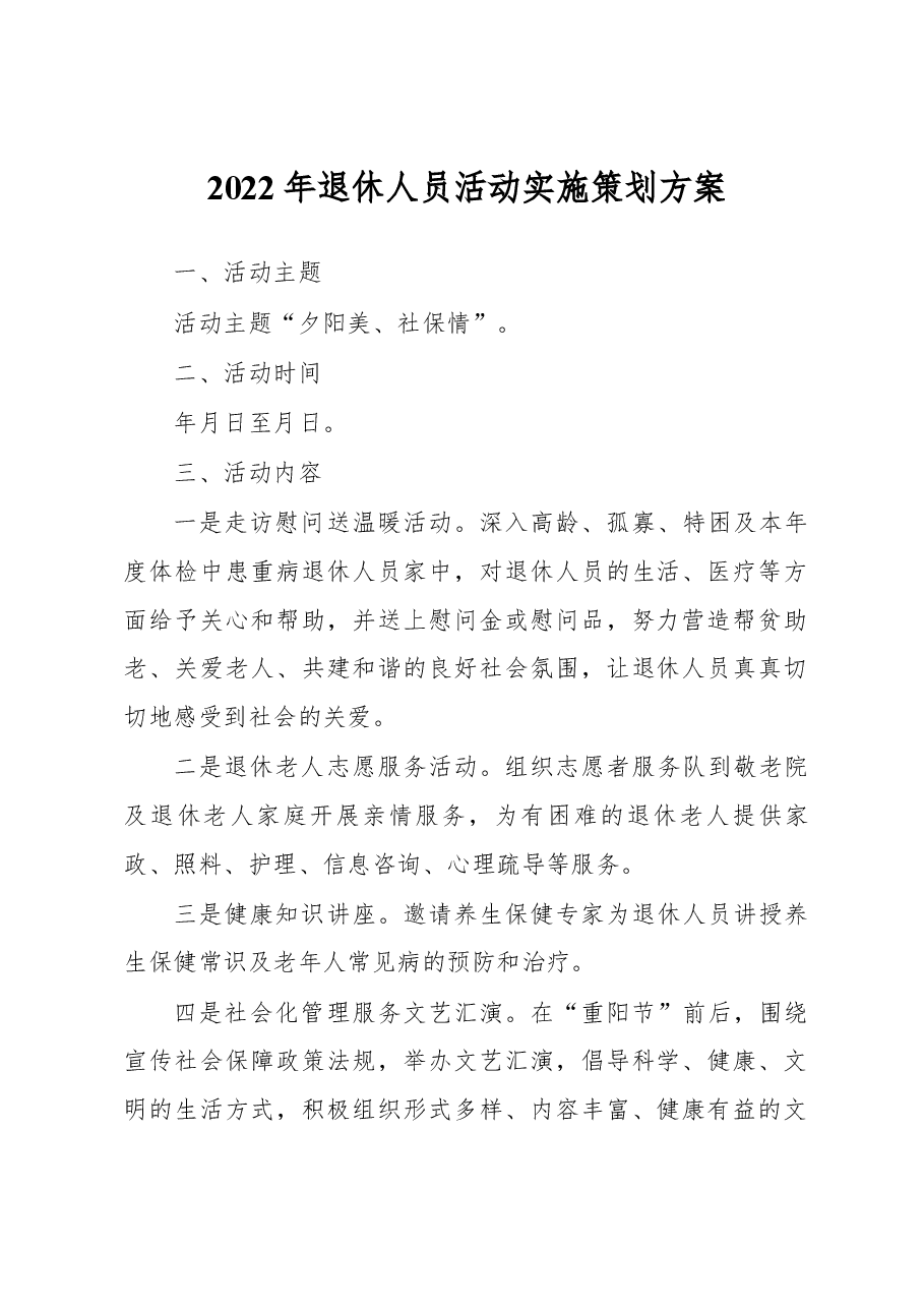 2022年退休人员活动实施策划方案.docx,第1页预览