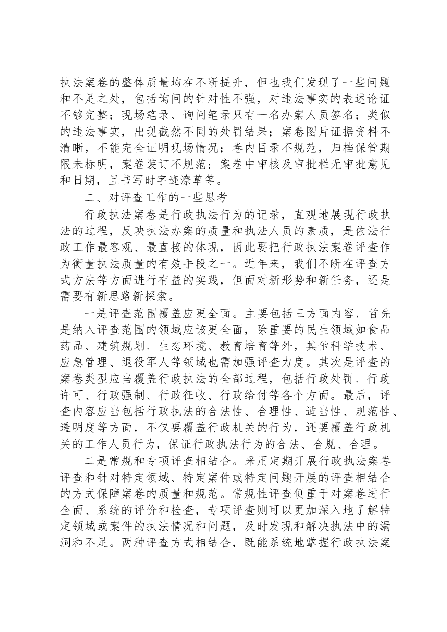 关于在行政执法案卷评查总结会上的发言.docx,第2页预览