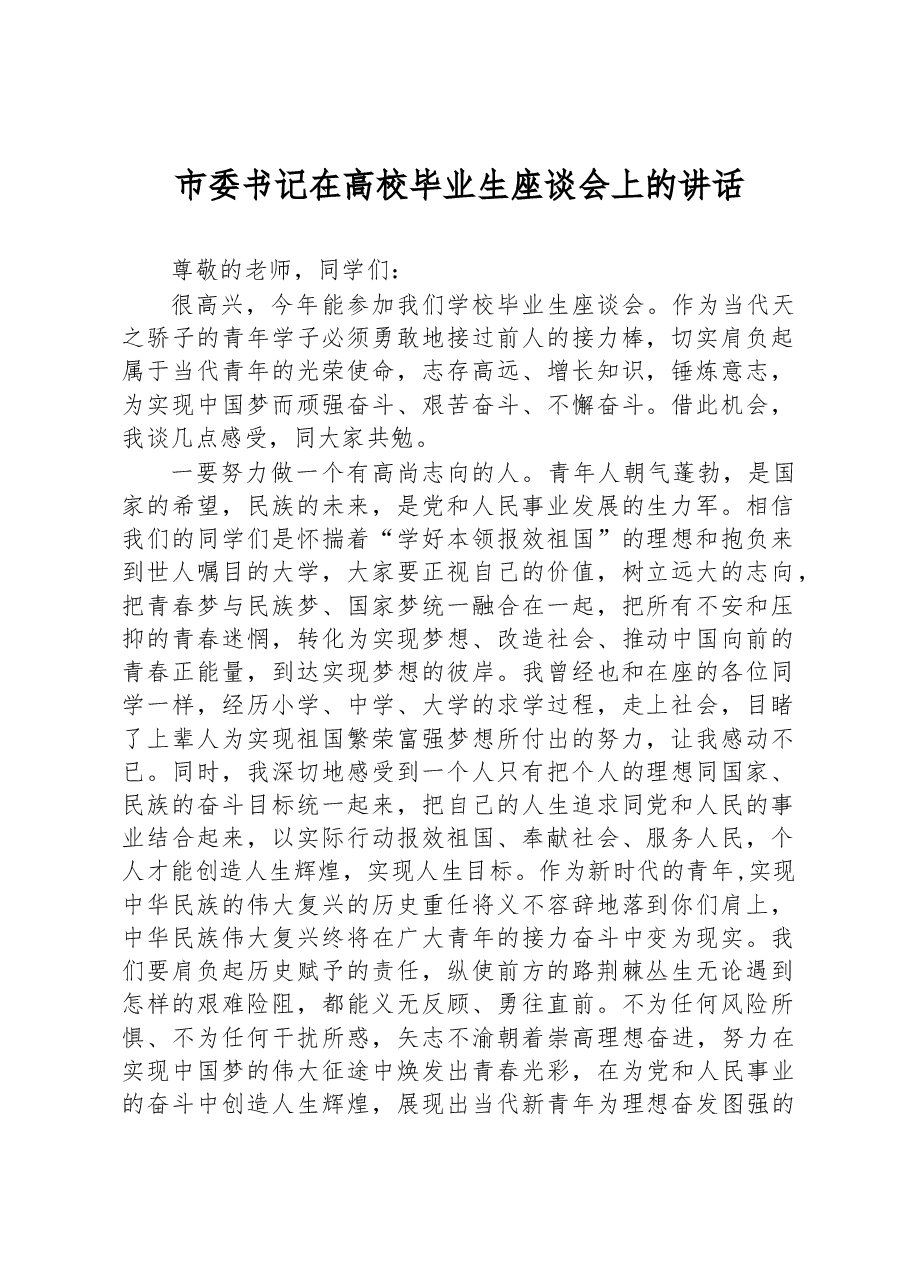 市委书记在高校毕业生座谈会上的讲话.docx,第1页预览