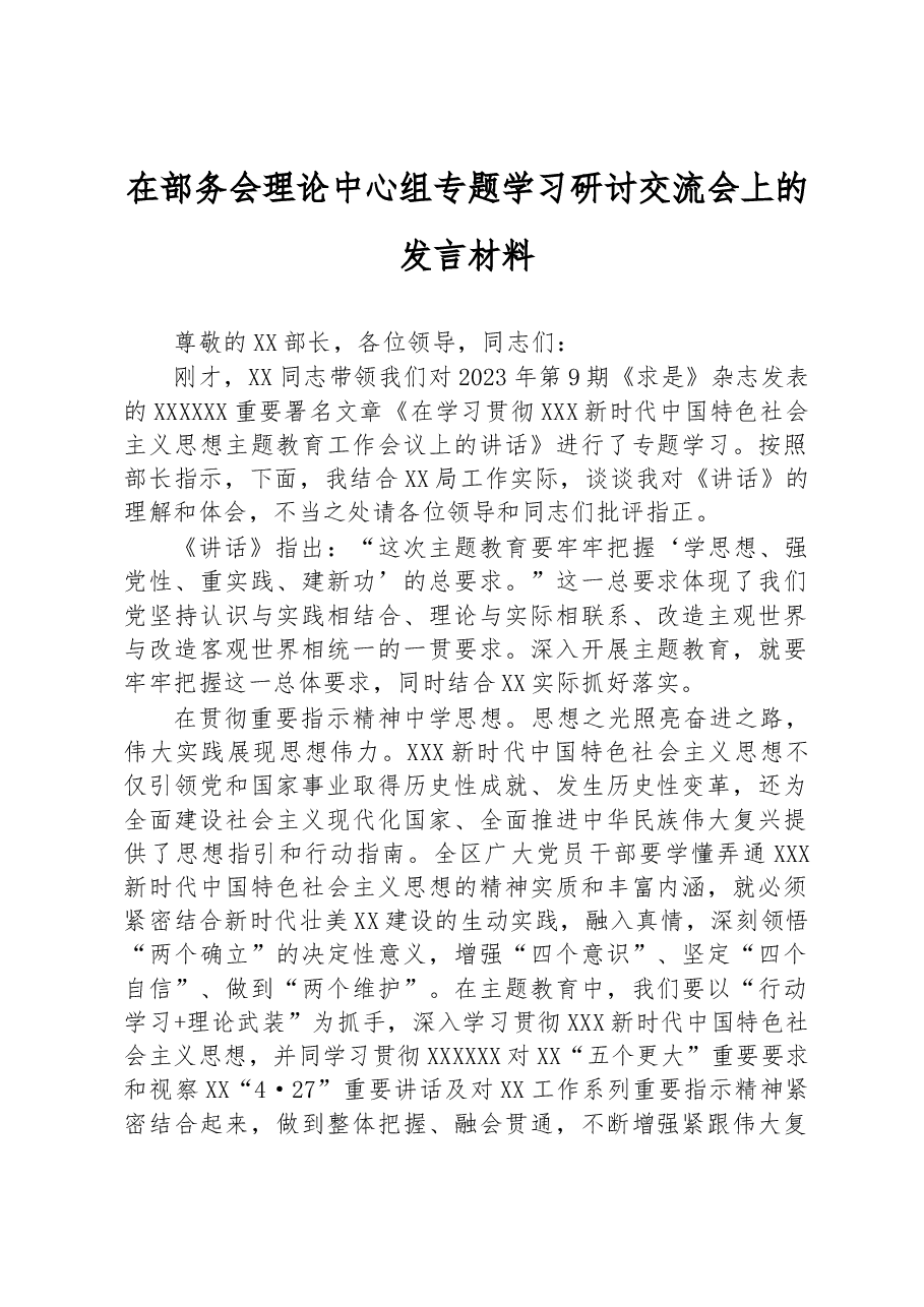 在部务会理论中心组专题学习研讨交流会上的发言材料.docx,第1页预览