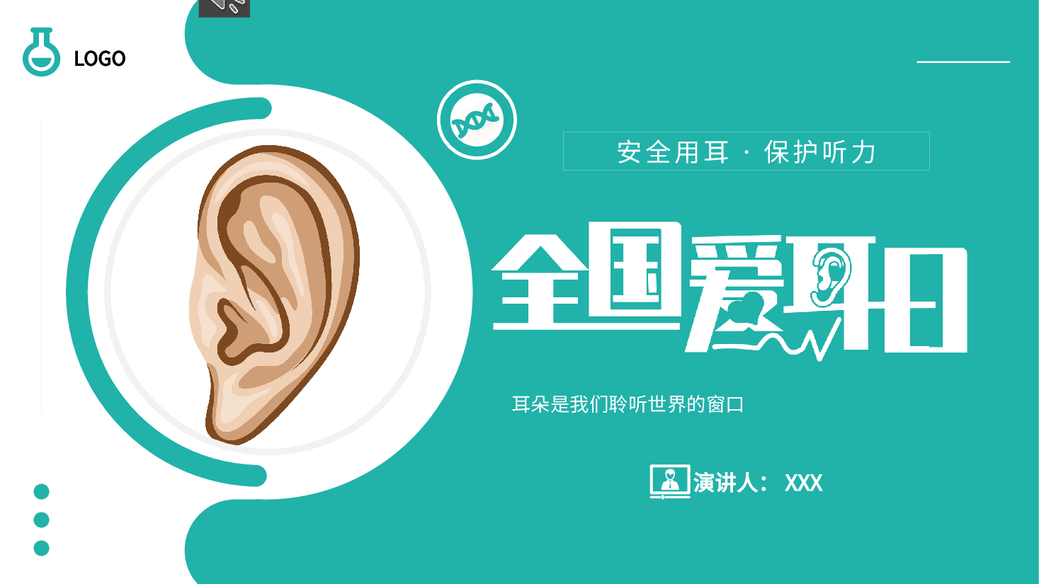 蓝色简约风全国爱耳日PPT模板.pptx,第1页预览