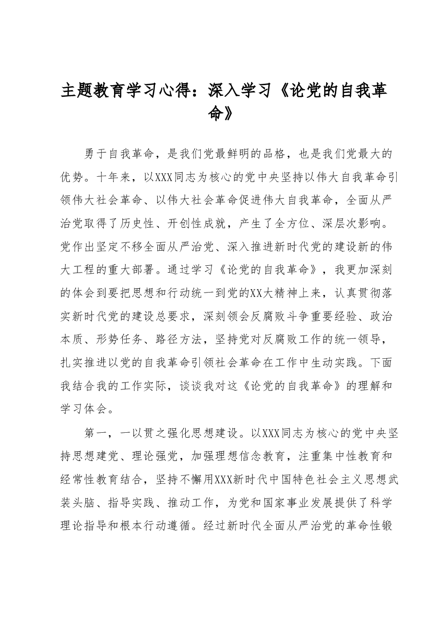 主题教育学习心得:深入学习《论党的自我革命》.docx,第1页预览