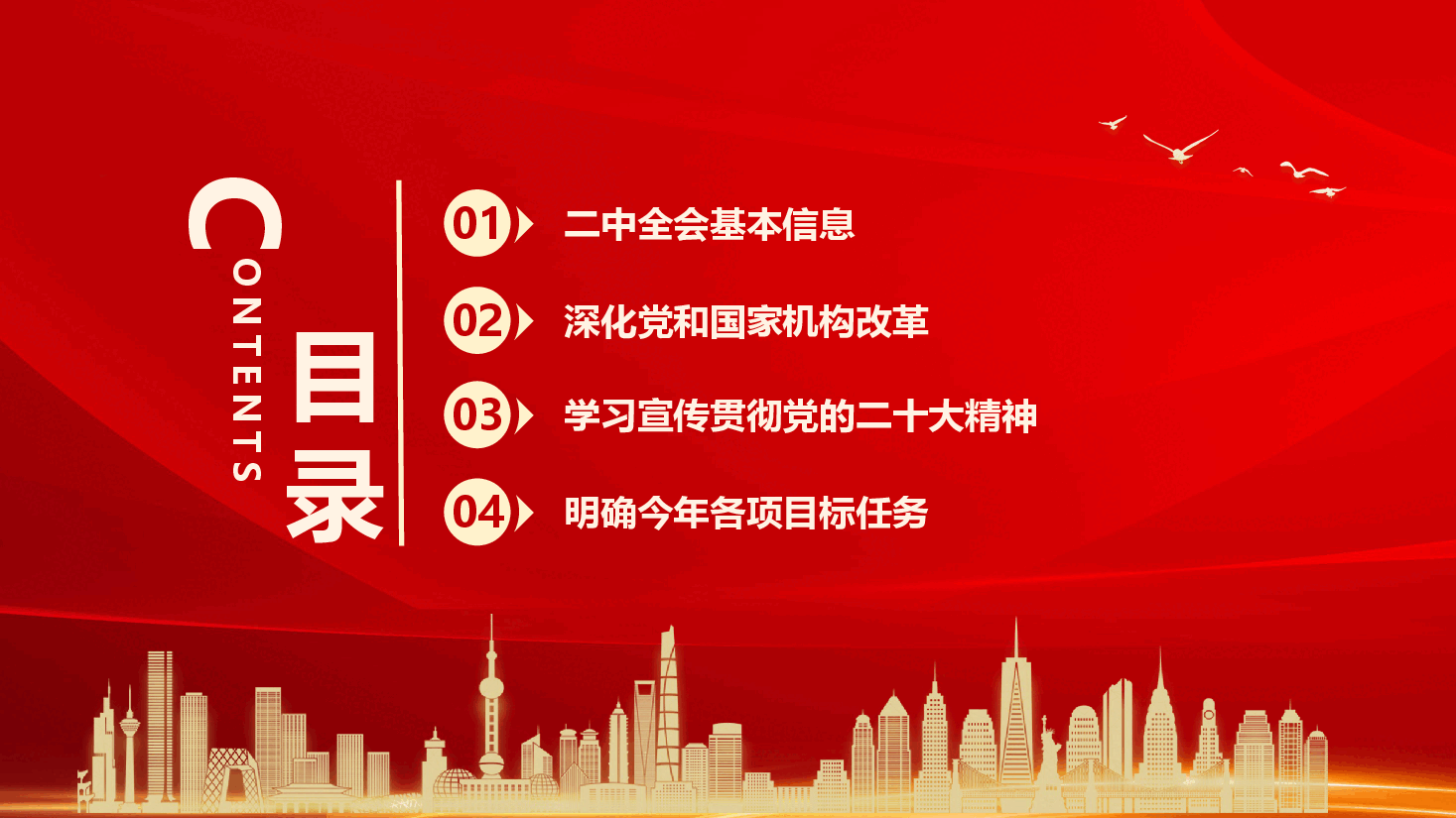 红色喜庆聚焦党的二十届二中全会PPT模板.pptx,第2页预览
