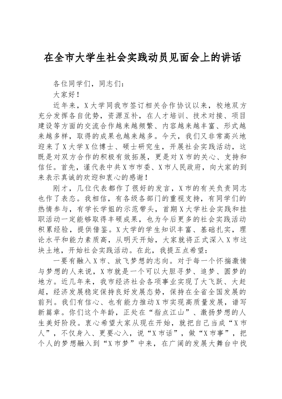 在全市大学生社会实践动员见面会上的讲话.docx,第1页预览