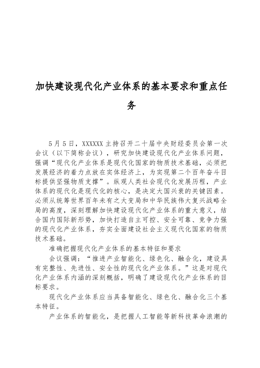 加快建设现代化产业体系的基本要求和重点任务.docx,第1页预览