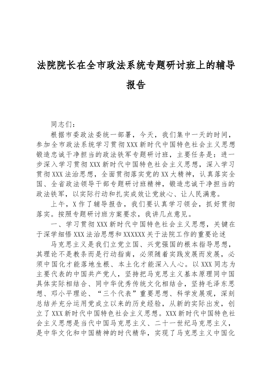 法院院长在全市政法系统专题研讨班上的辅导报告.docx,第1页预览
