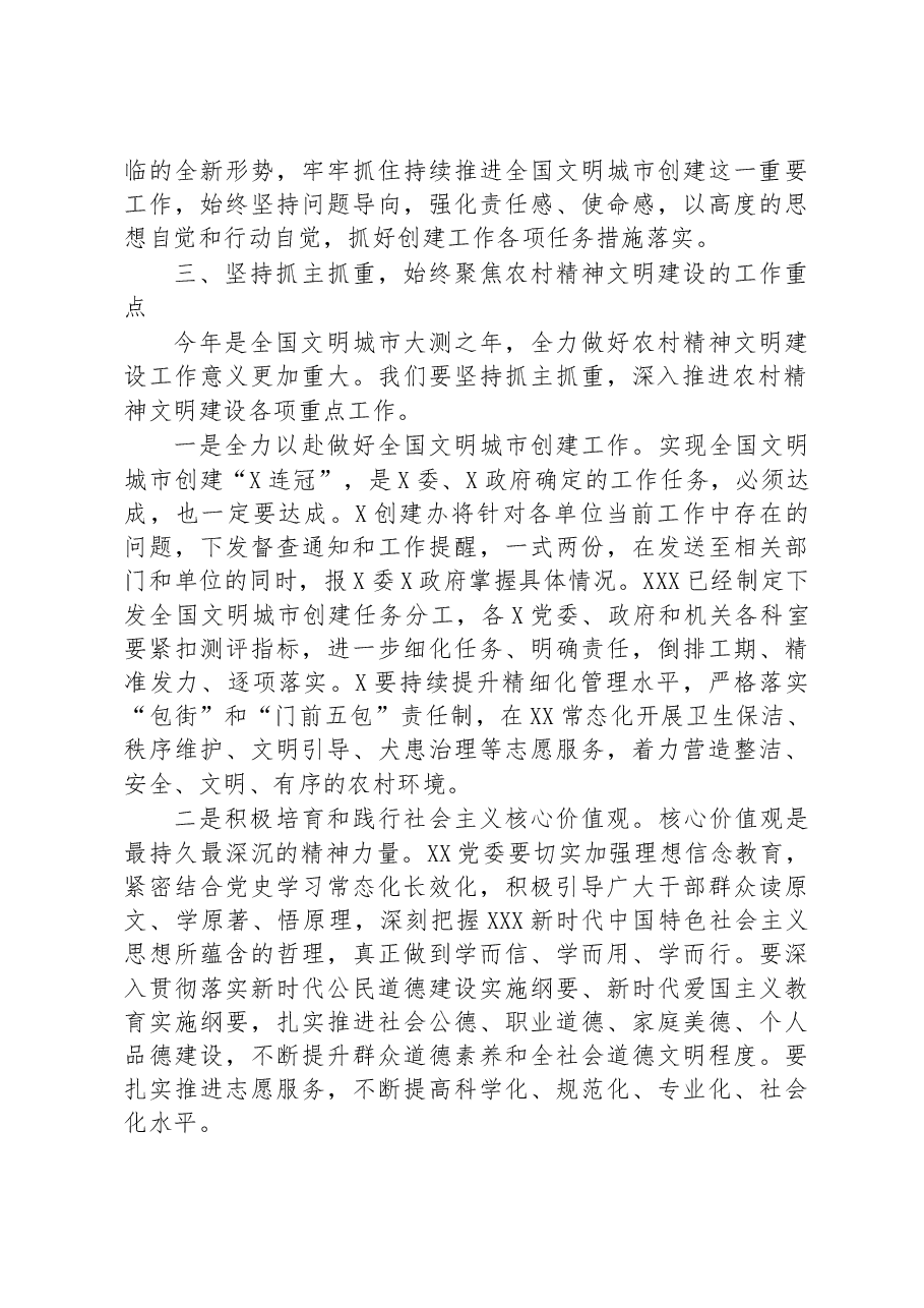 在全国文明城市创建工作暨加强农村精神文明建设工作推进会上的讲话.docx,第3页预览