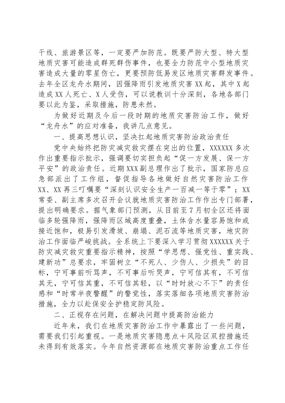 在2023年全区地质灾害防治工作调度视频会上的讲话.docx,第2页预览