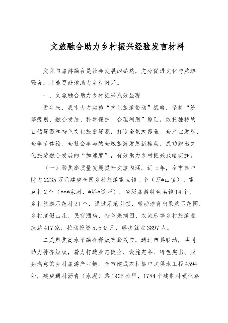 文旅融合助力乡村振兴经验发言材料.docx,第1页预览