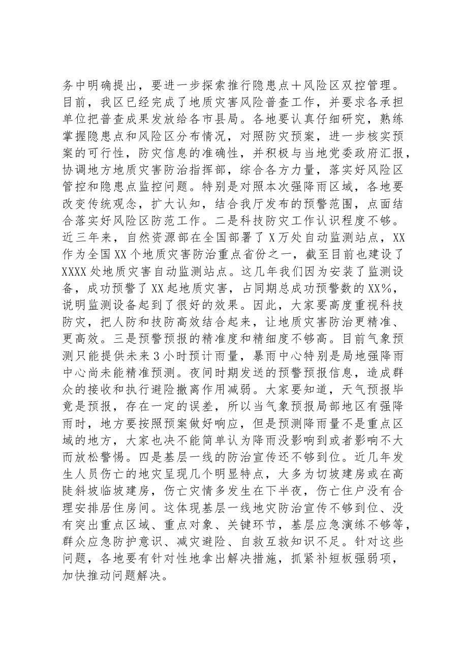 在2023年全区地质灾害防治工作调度视频会上的讲话.docx,第3页预览