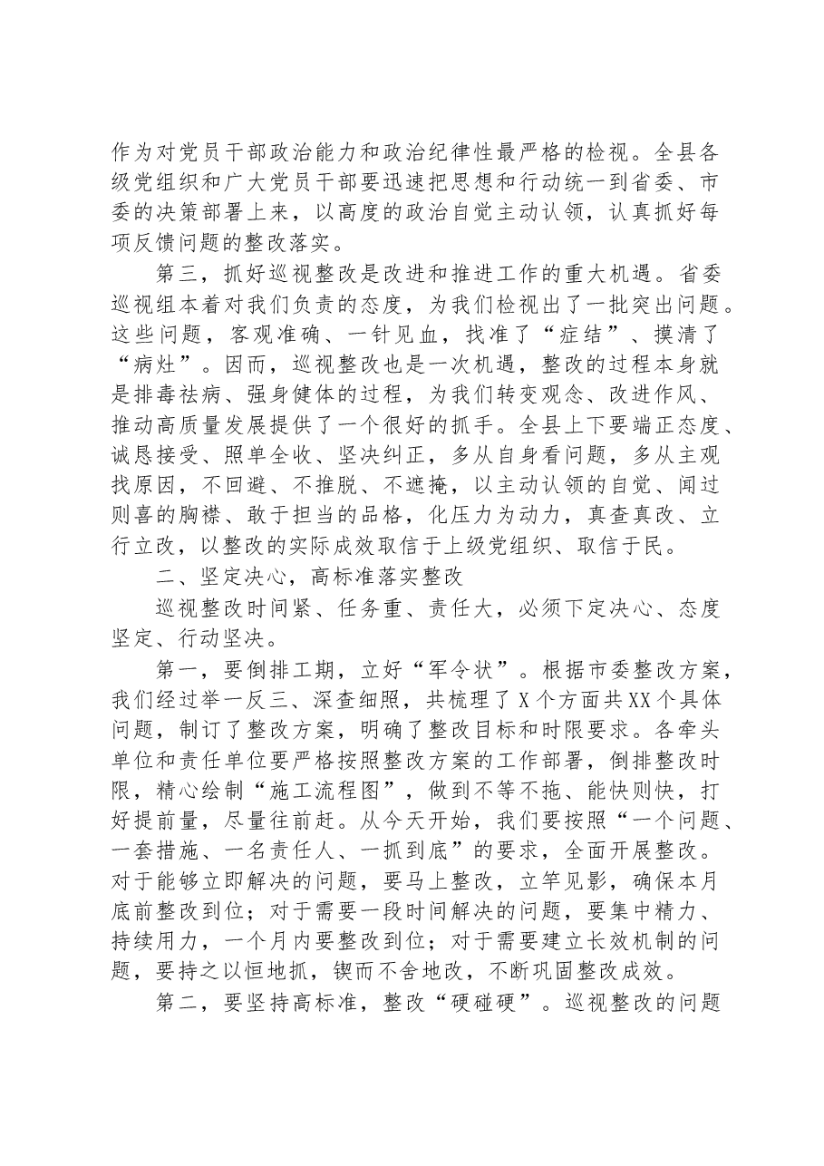 在全县落实省委巡视反馈意见整改工作动员会上的讲话.docx,第2页预览