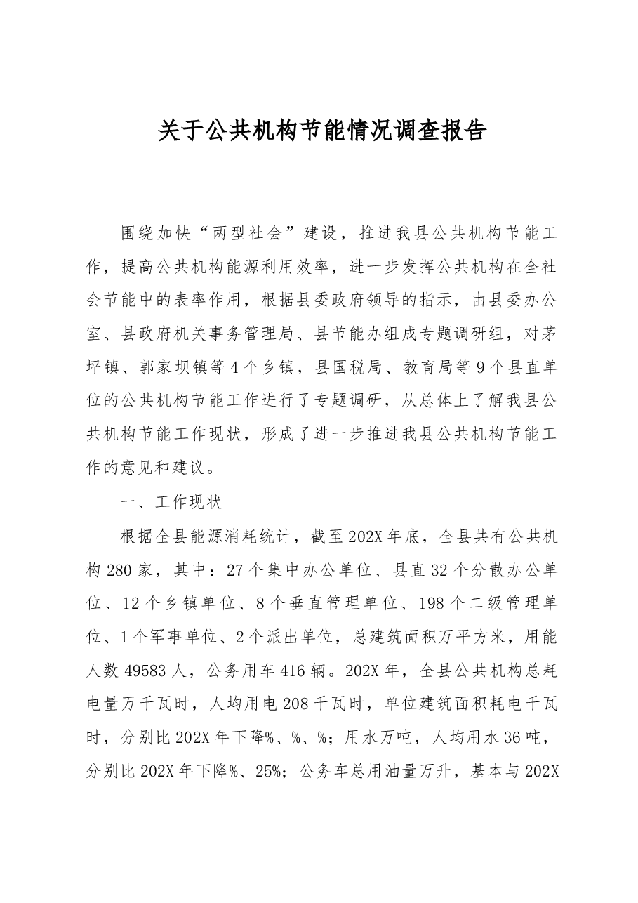 关于公共机构节能情况调查报告.docx,第1页预览