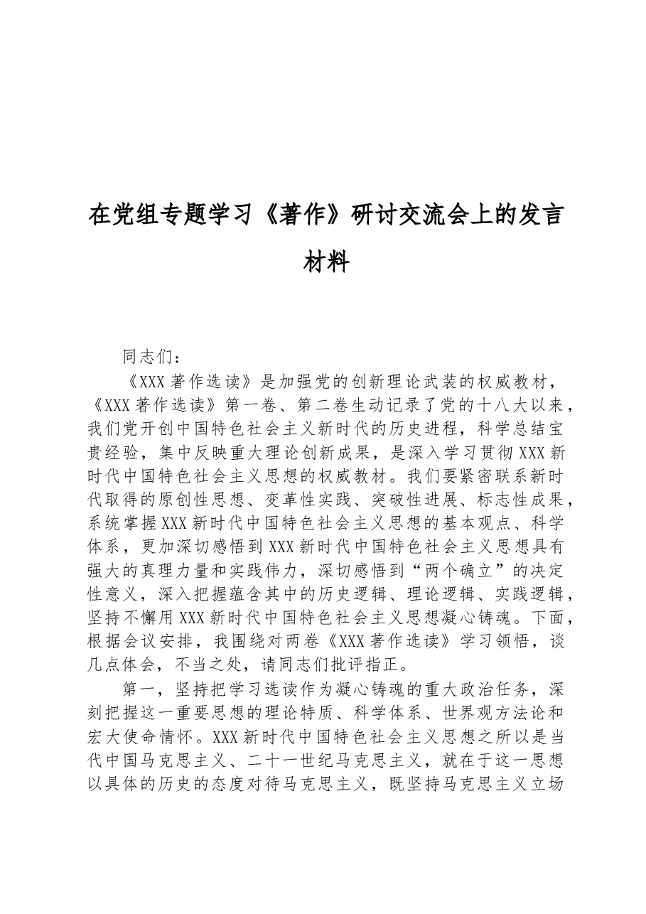 在党组专题学习《著作》研讨交流会上的发言材料.docx,第1页预览