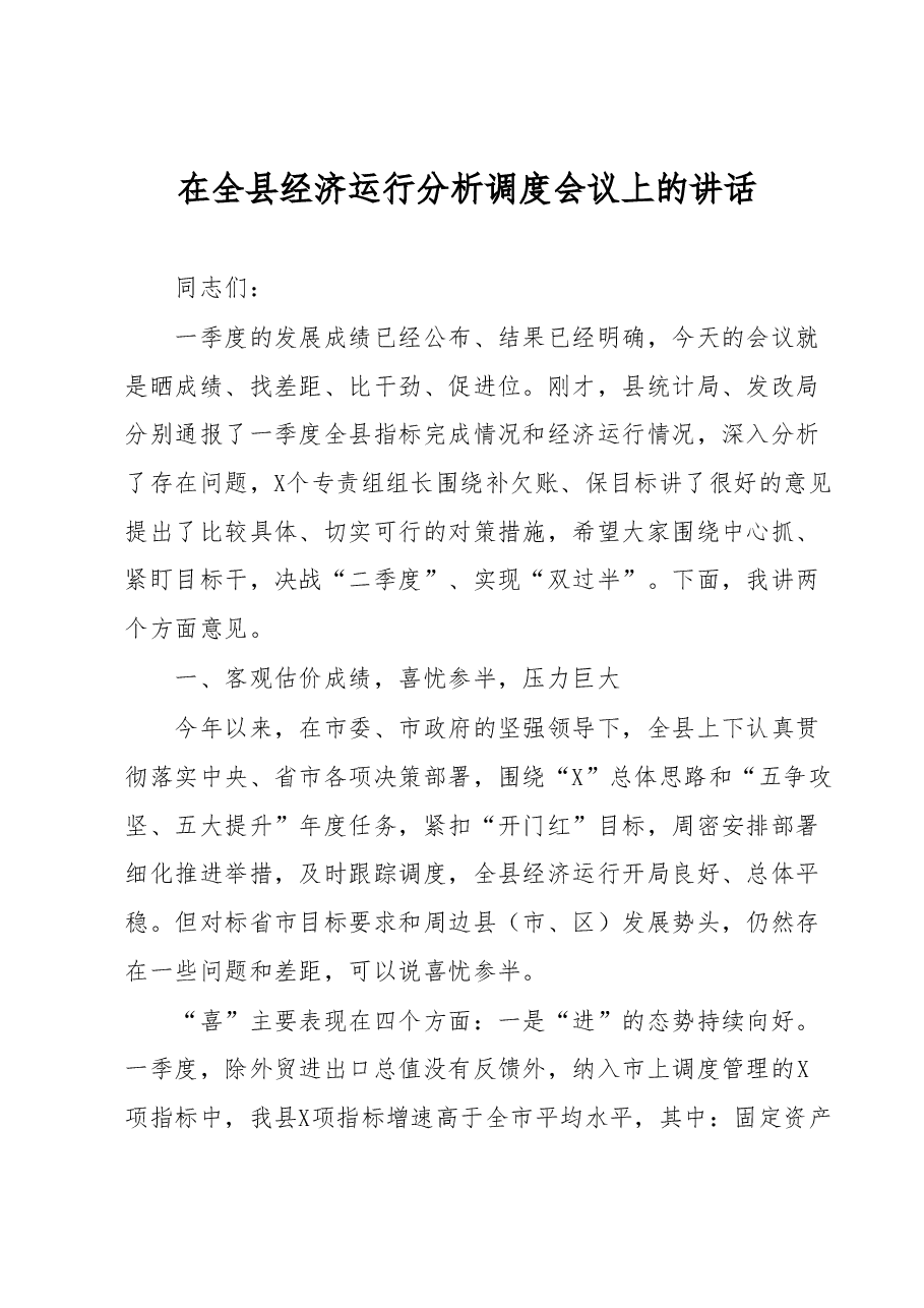 在全县经济运行分析调度会议上的讲话.docx,第1页预览