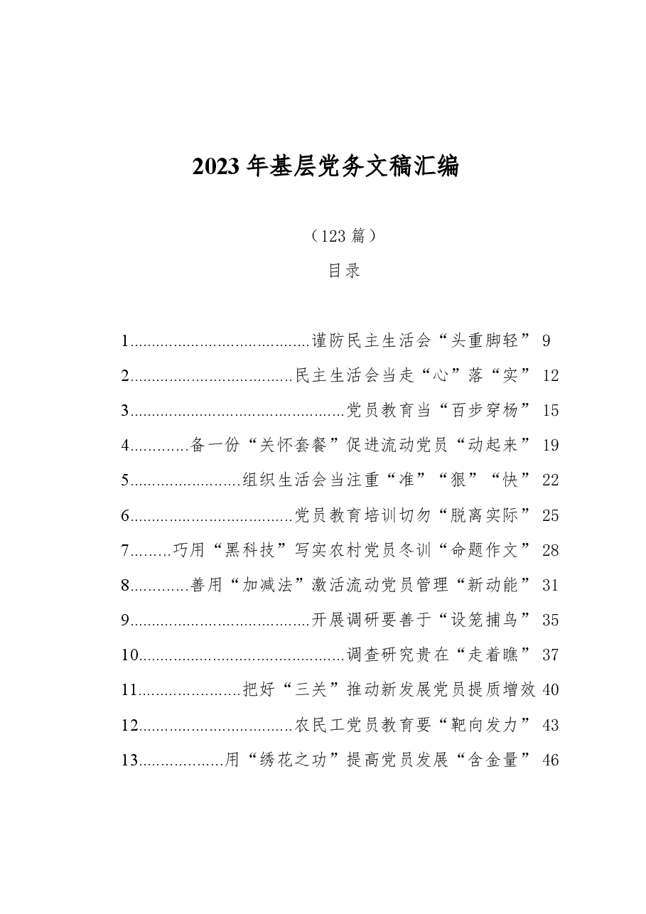 (123篇)2023年基层党务文稿汇编.docx,第1页预览