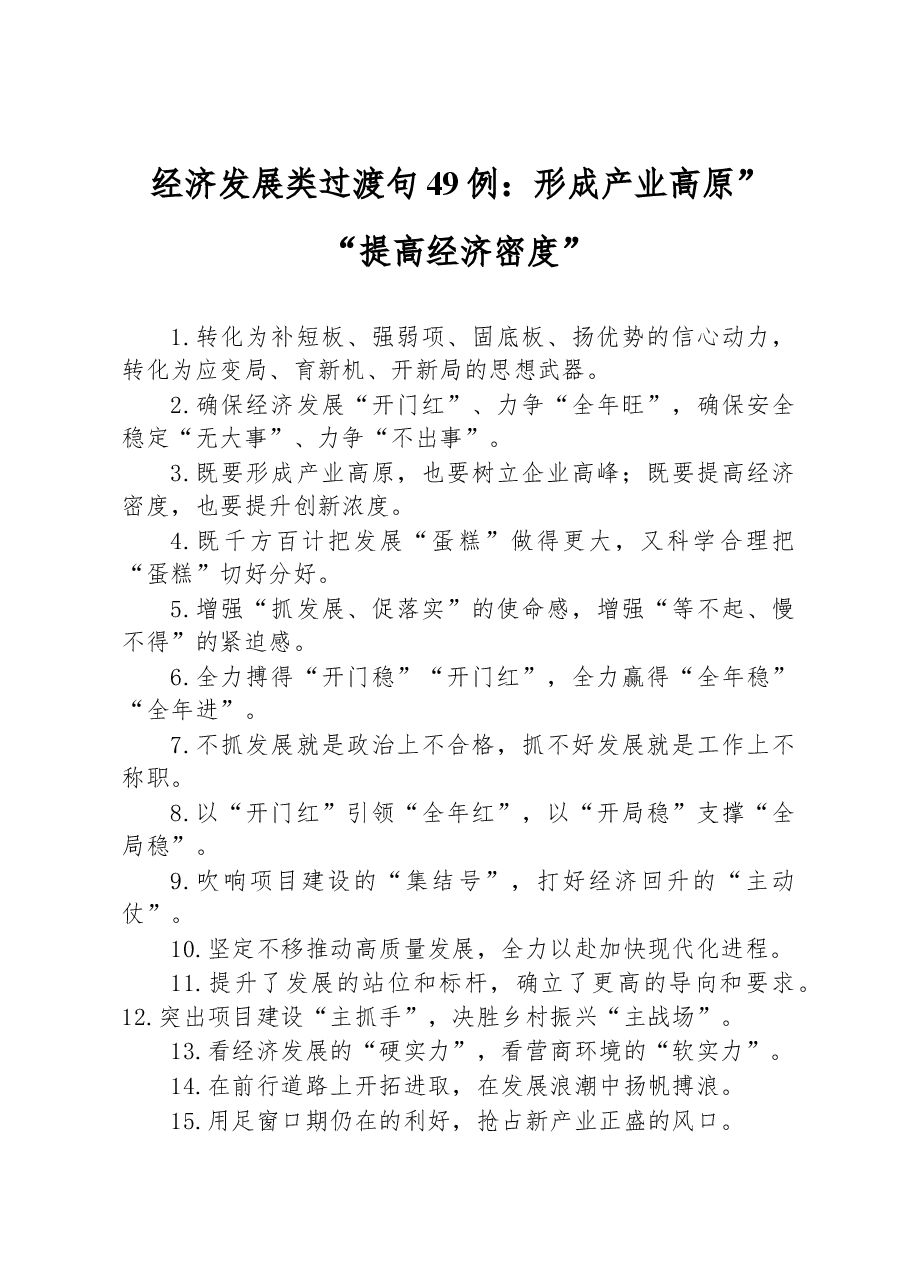 经济发展类过渡句49例:形成产业高原”“提高经济密度”.docx,第1页预览