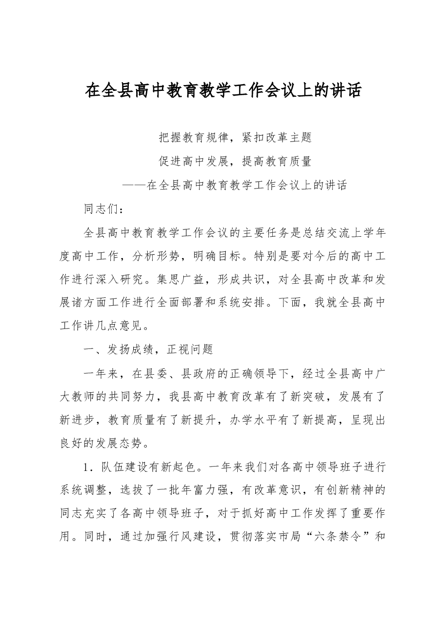 在全县高中教育教学工作会议上的讲话.docx,第1页预览