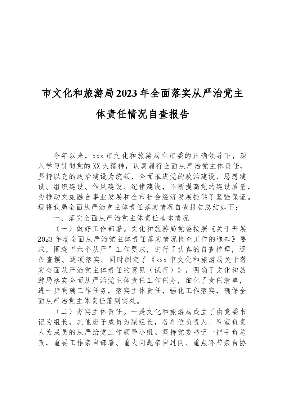 市文化和旅游局2023年全面落实从严治党主体责任情况自查报告.docx,第1页预览