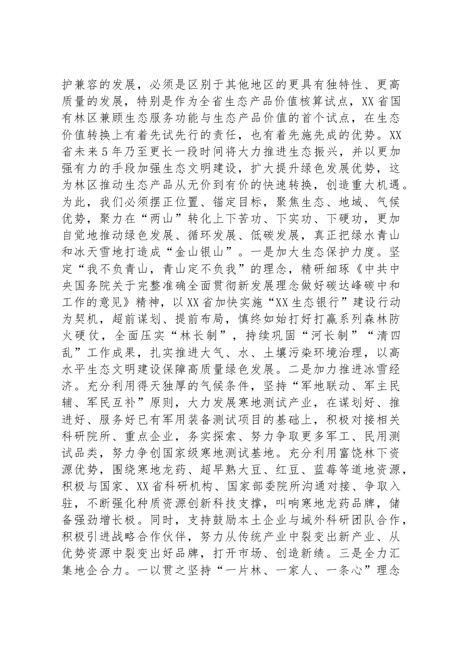 某省推动林区转型振兴发展工作报告.docx,第3页预览