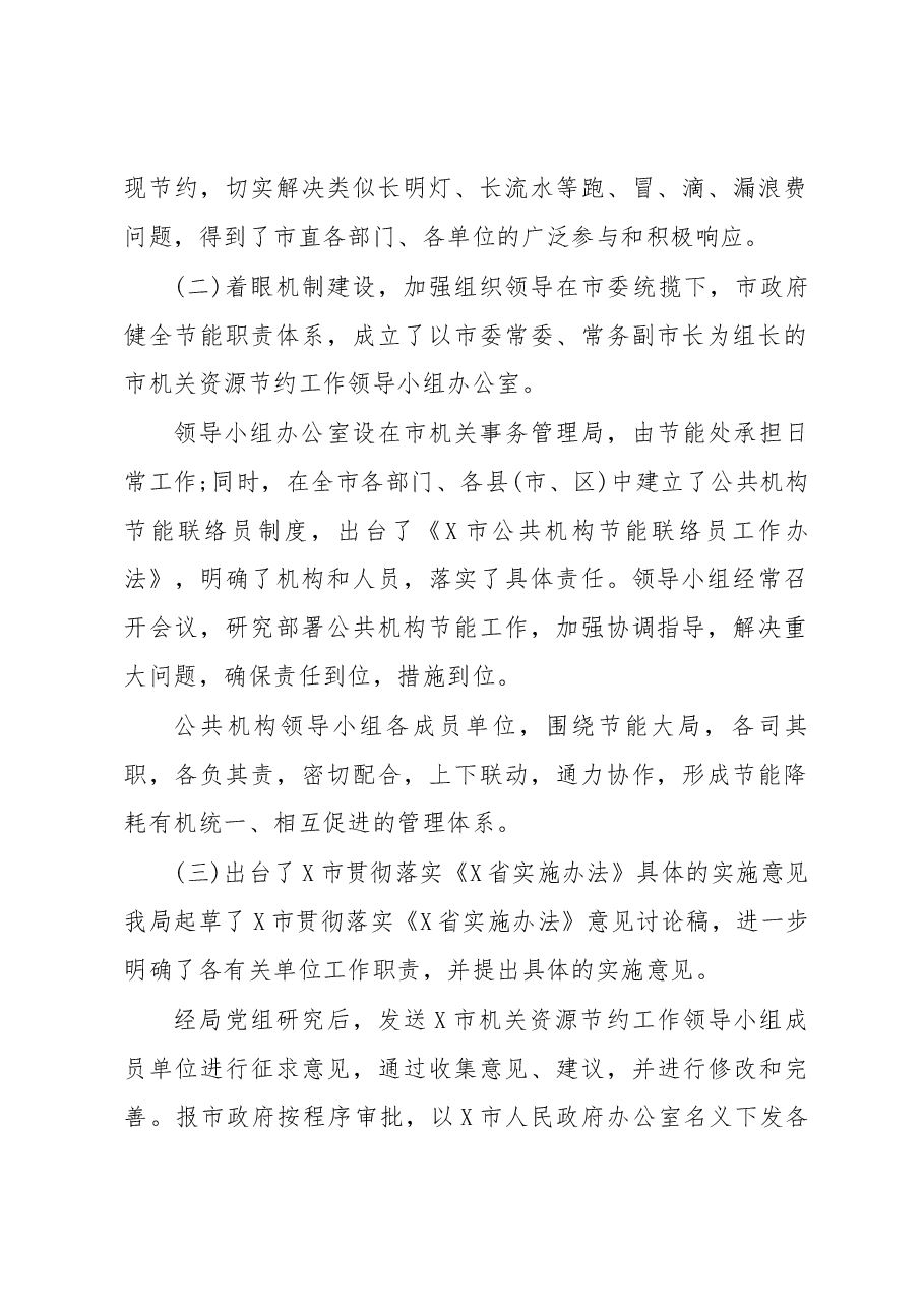 XXX市公共机构节能工作调研报告.docx,第2页预览
