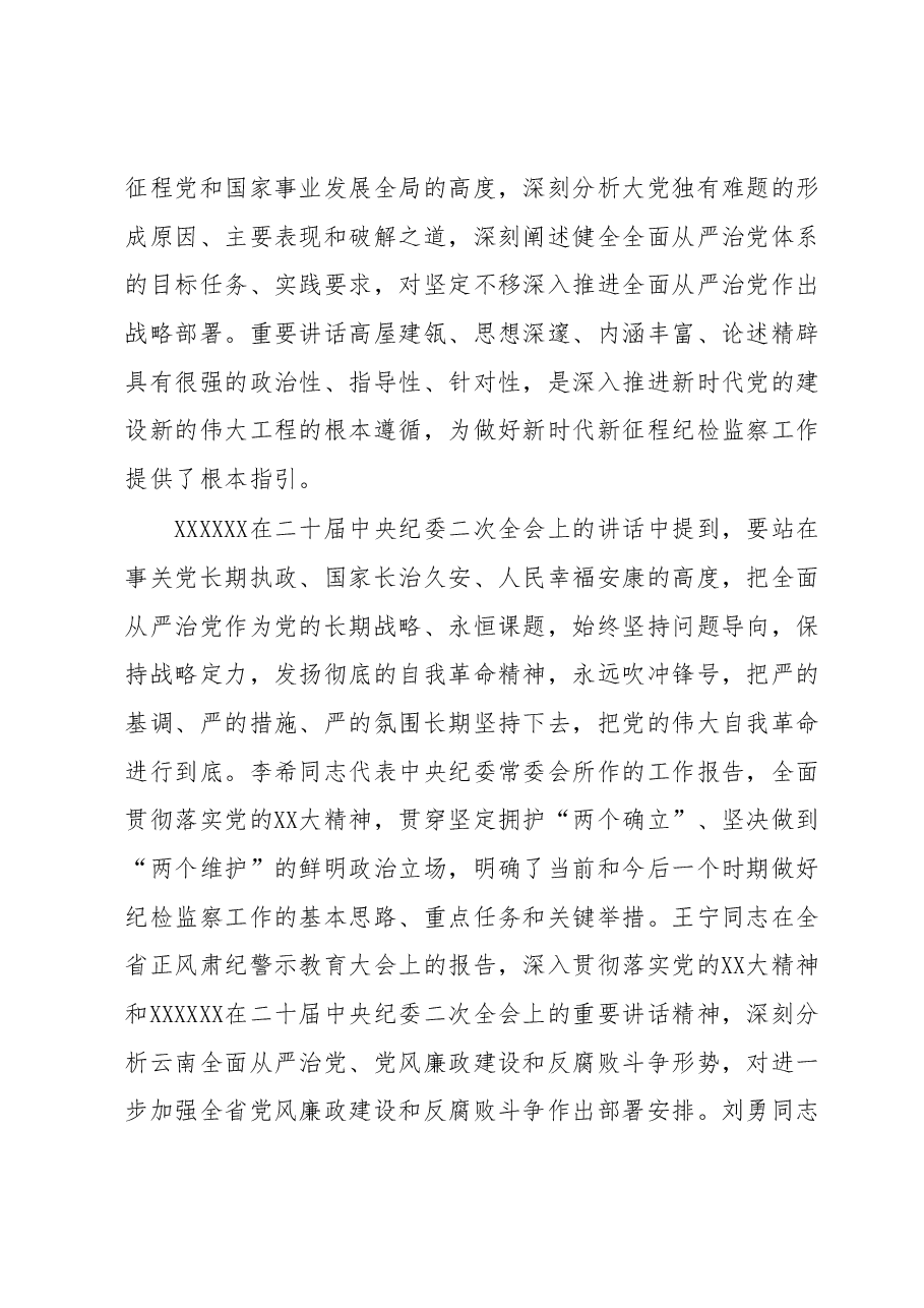 在2023年度全面从严治党暨党风廉政建设工作会议上的讲话.docx,第2页预览