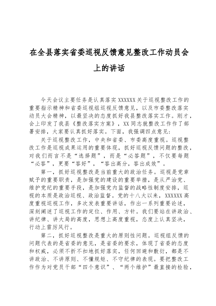 在全县落实省委巡视反馈意见整改工作动员会上的讲话.docx,第1页预览