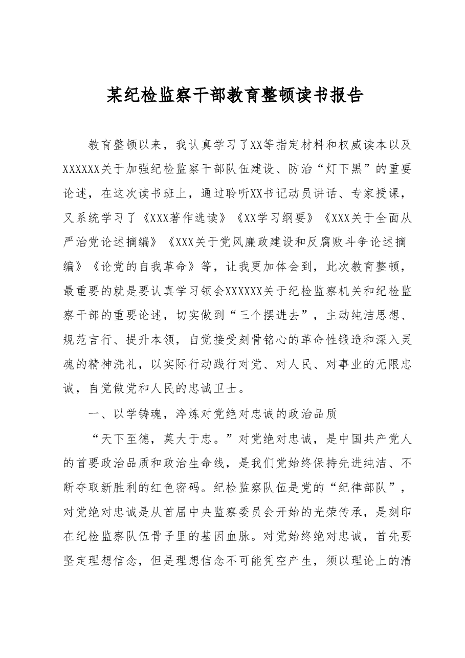 某纪检监察干部教育整顿读书报告.docx,第1页预览
