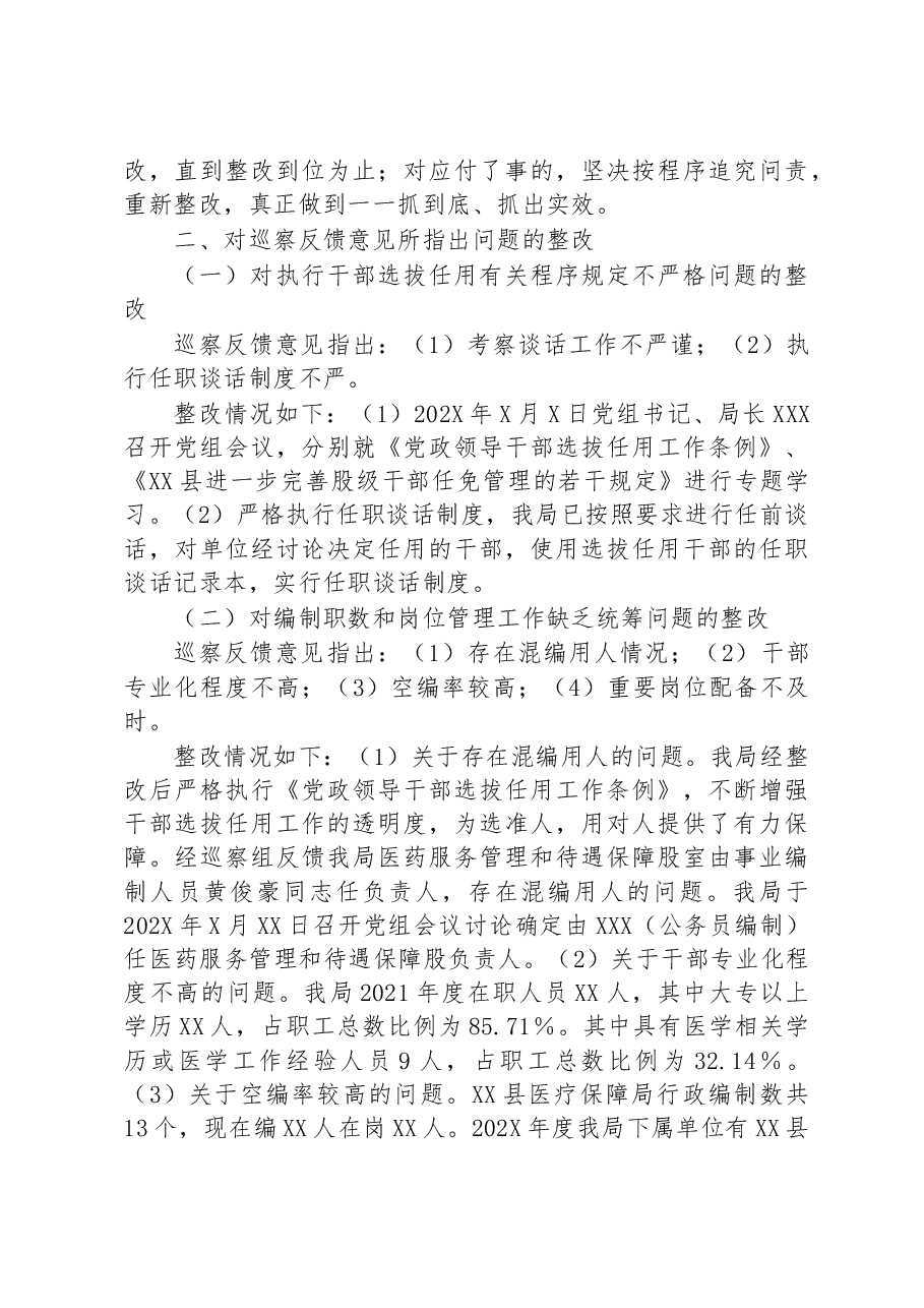 县医疗保障局关于县委第X轮巡察开展选人用人专项检查工作反馈意见整改情况的报告.docx,第3页预览